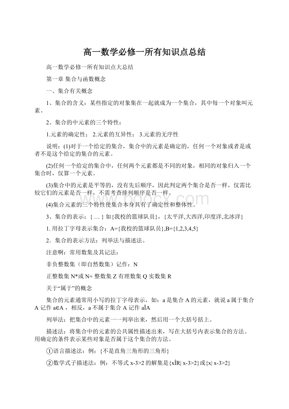 高一数学必修一所有知识点总结Word下载.docx