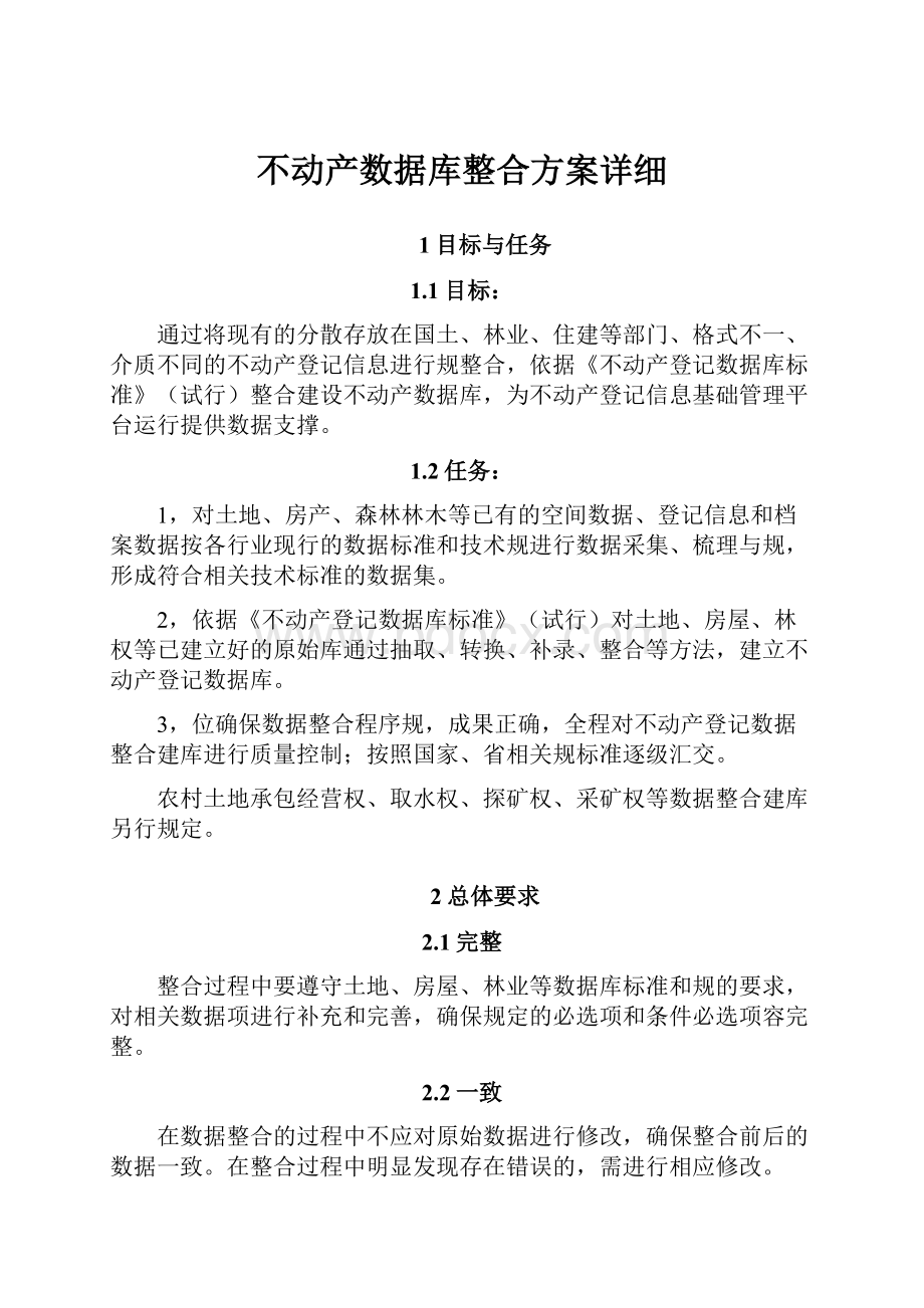 不动产数据库整合方案详细Word文档下载推荐.docx_第1页