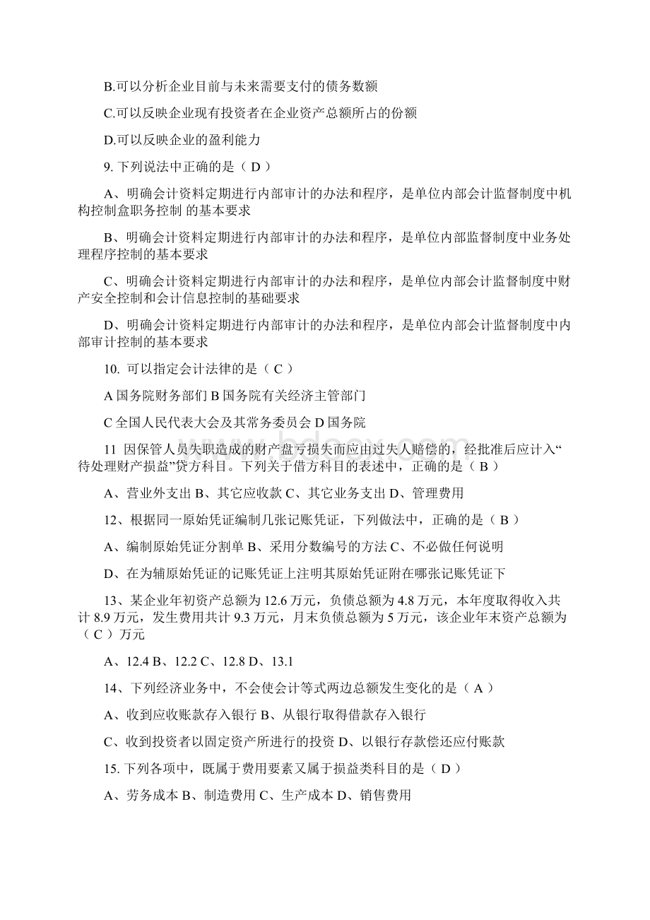 会计从业资格证全国统一题库模拟试题单选Word文档格式.docx_第2页