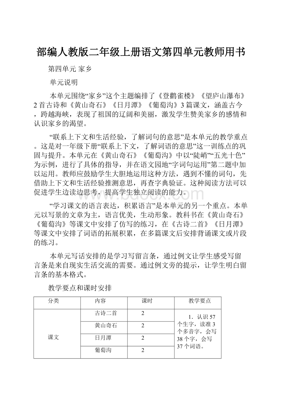 部编人教版二年级上册语文第四单元教师用书Word文件下载.docx