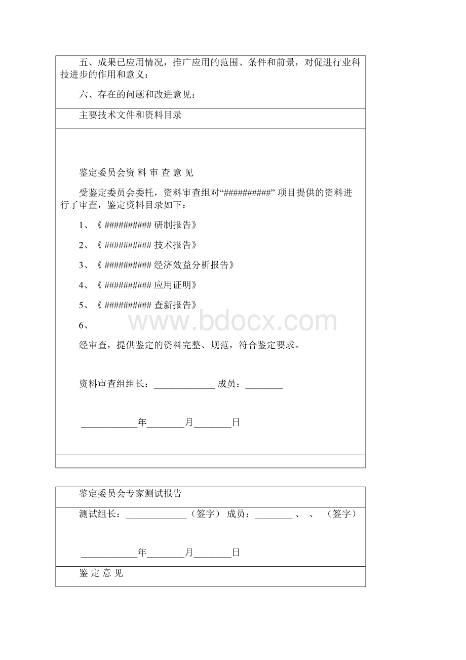 科学技术成果评审证书Word文档下载推荐.docx_第2页