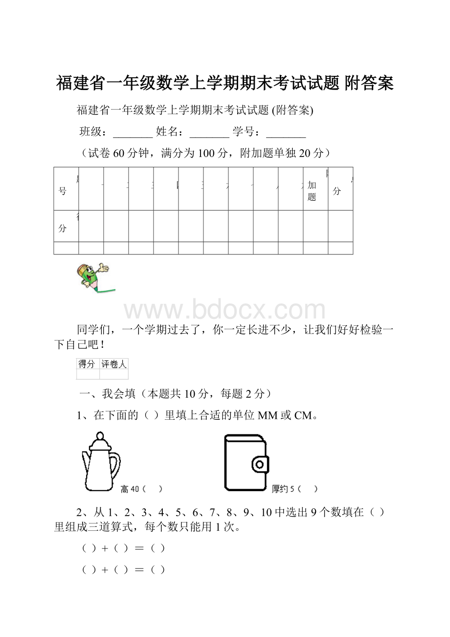 福建省一年级数学上学期期末考试试题 附答案Word格式.docx