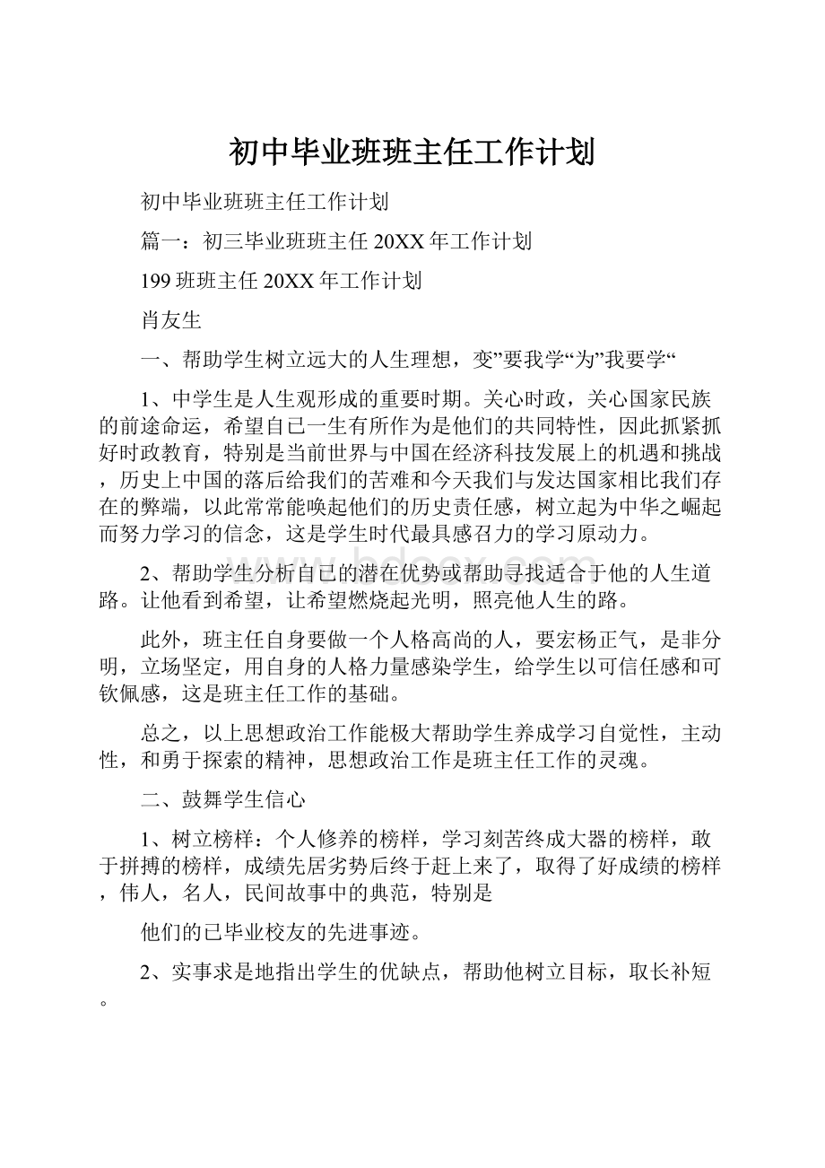 初中毕业班班主任工作计划.docx