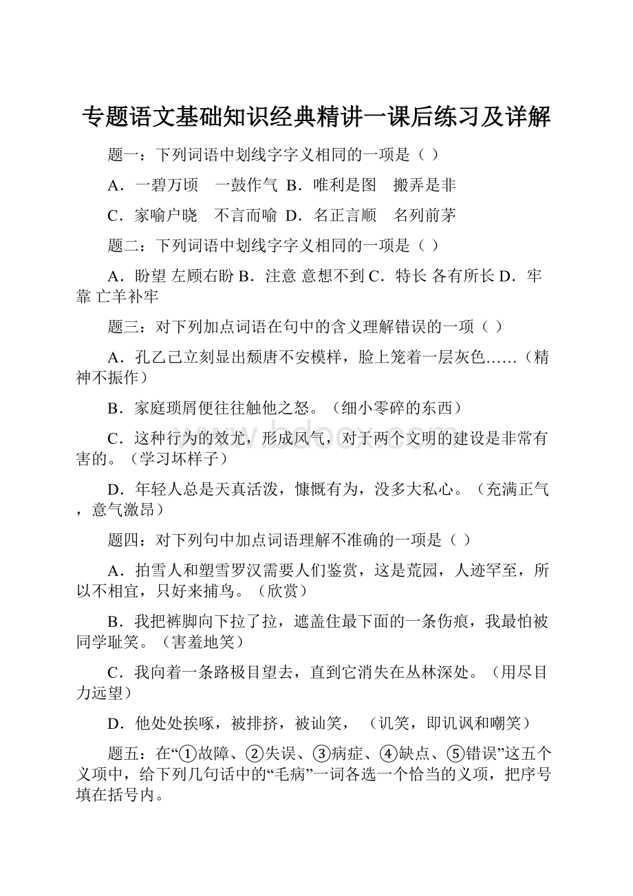 专题语文基础知识经典精讲一课后练习及详解.docx_第1页