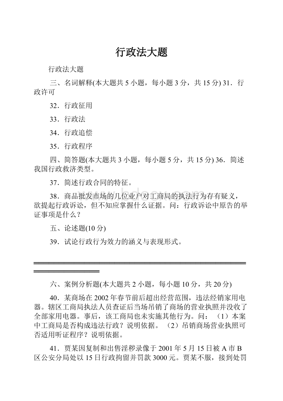 行政法大题文档格式.docx