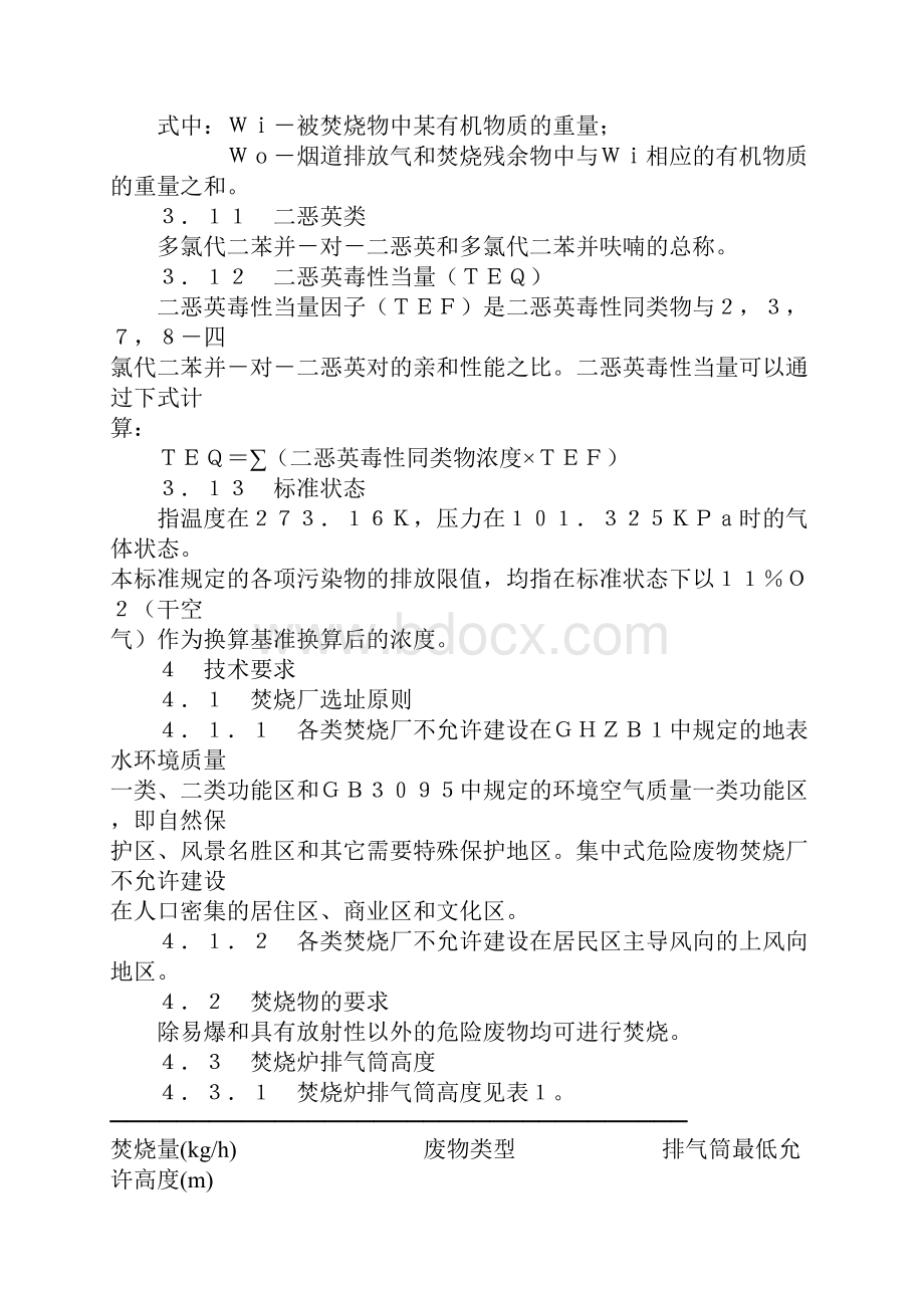 危险废物焚烧污染控制标准Word格式文档下载.docx_第3页