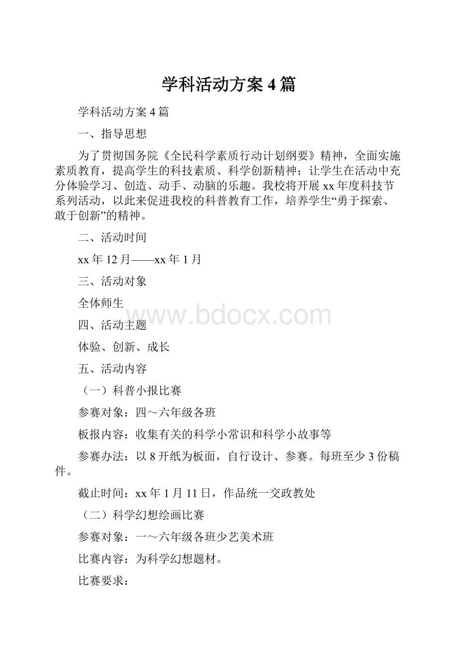 学科活动方案4篇.docx