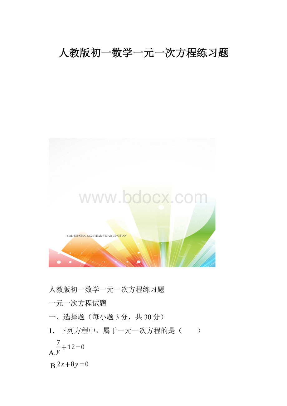 人教版初一数学一元一次方程练习题Word文件下载.docx