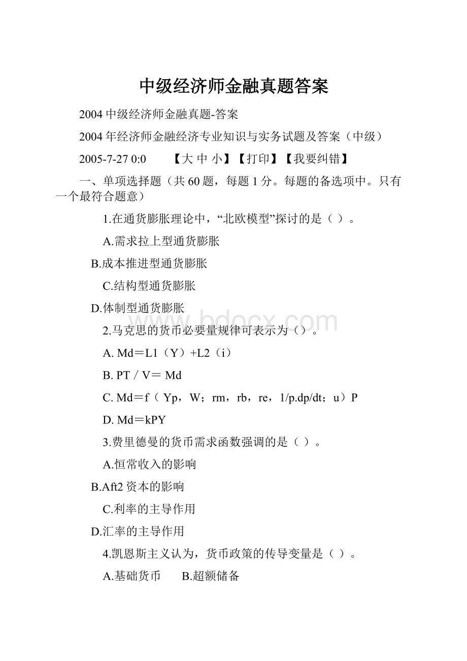 中级经济师金融真题答案.docx