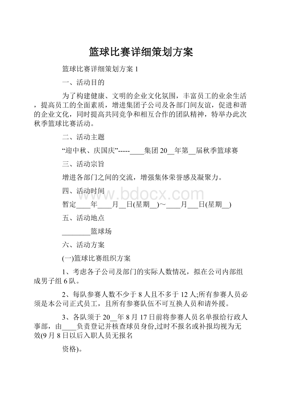 篮球比赛详细策划方案文档格式.docx_第1页