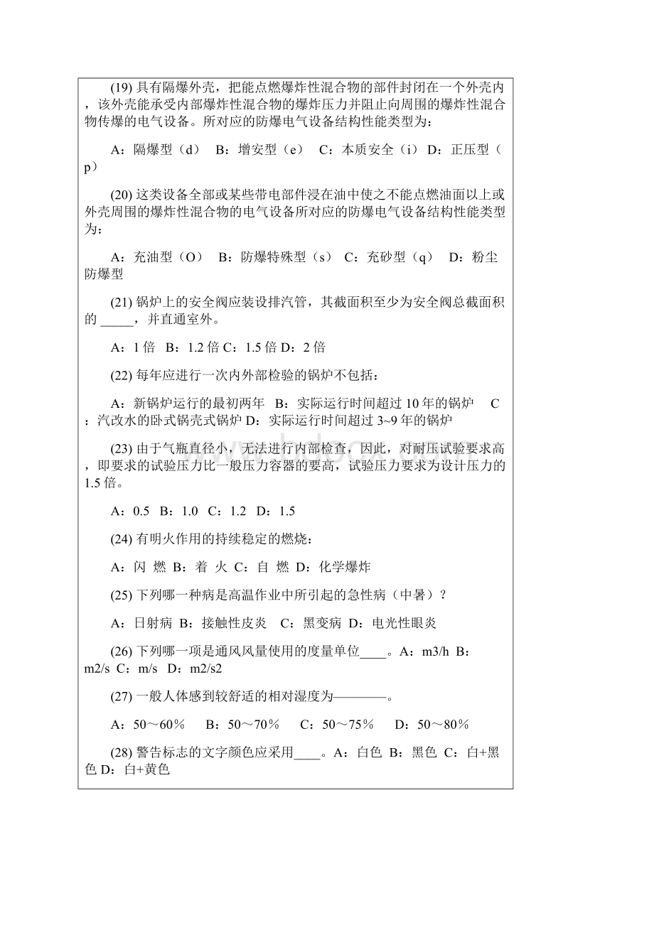 安全管理人员模拟考试题1Word文档下载推荐.docx_第3页