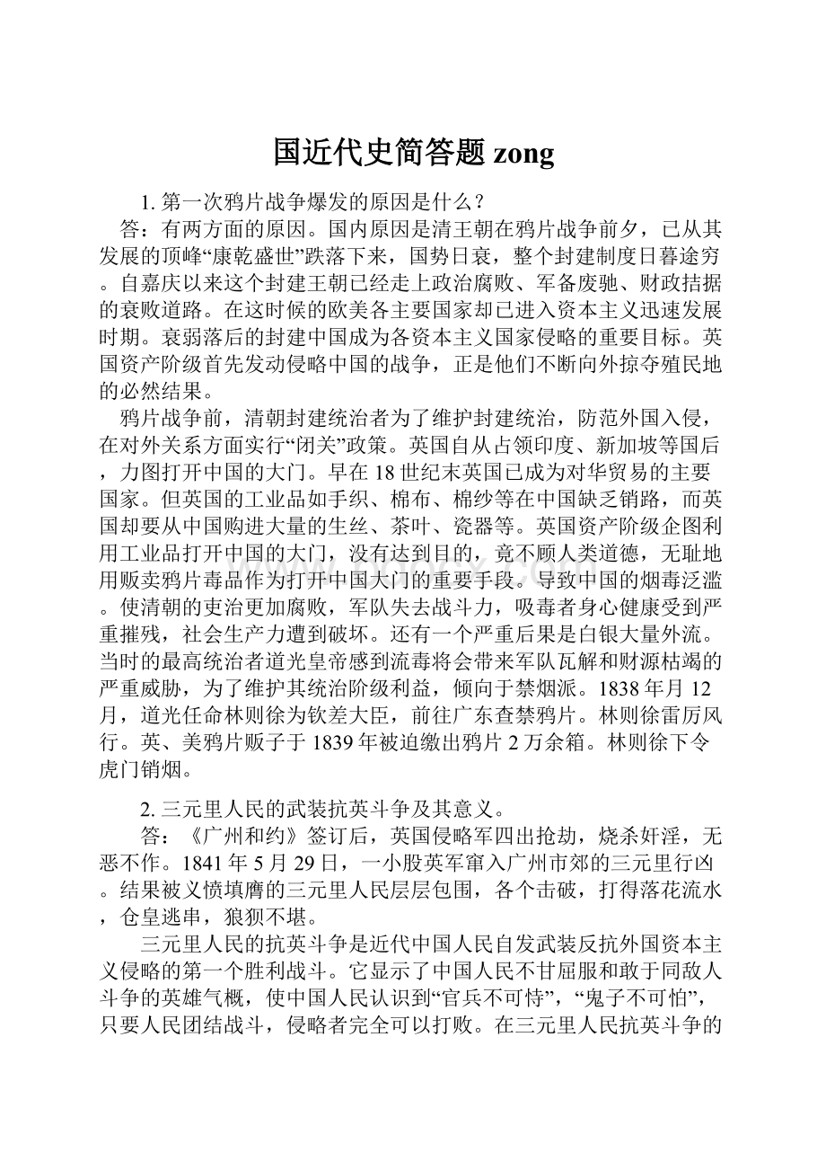 国近代史简答题 zong文档格式.docx