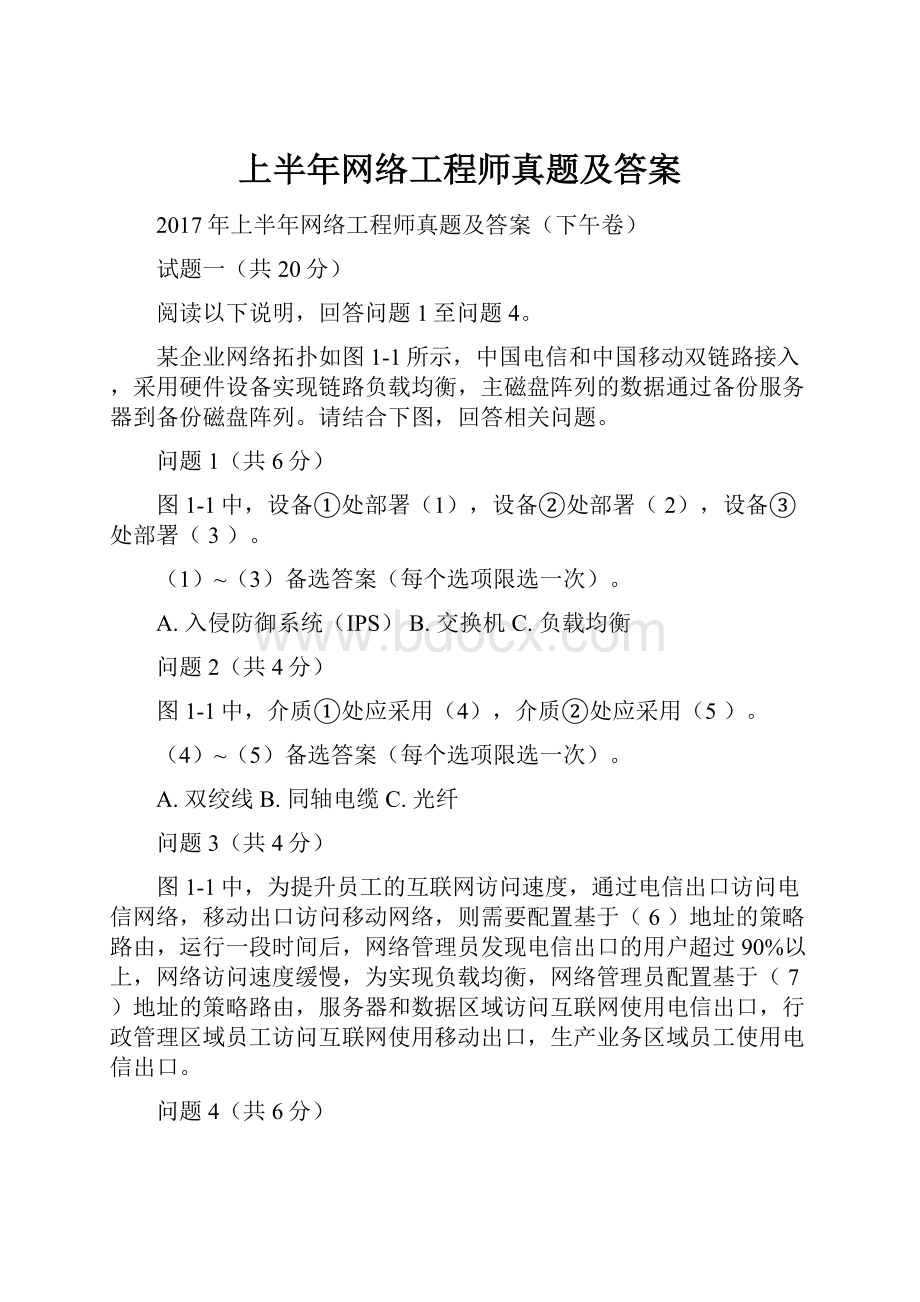 上半年网络工程师真题及答案Word文档下载推荐.docx_第1页