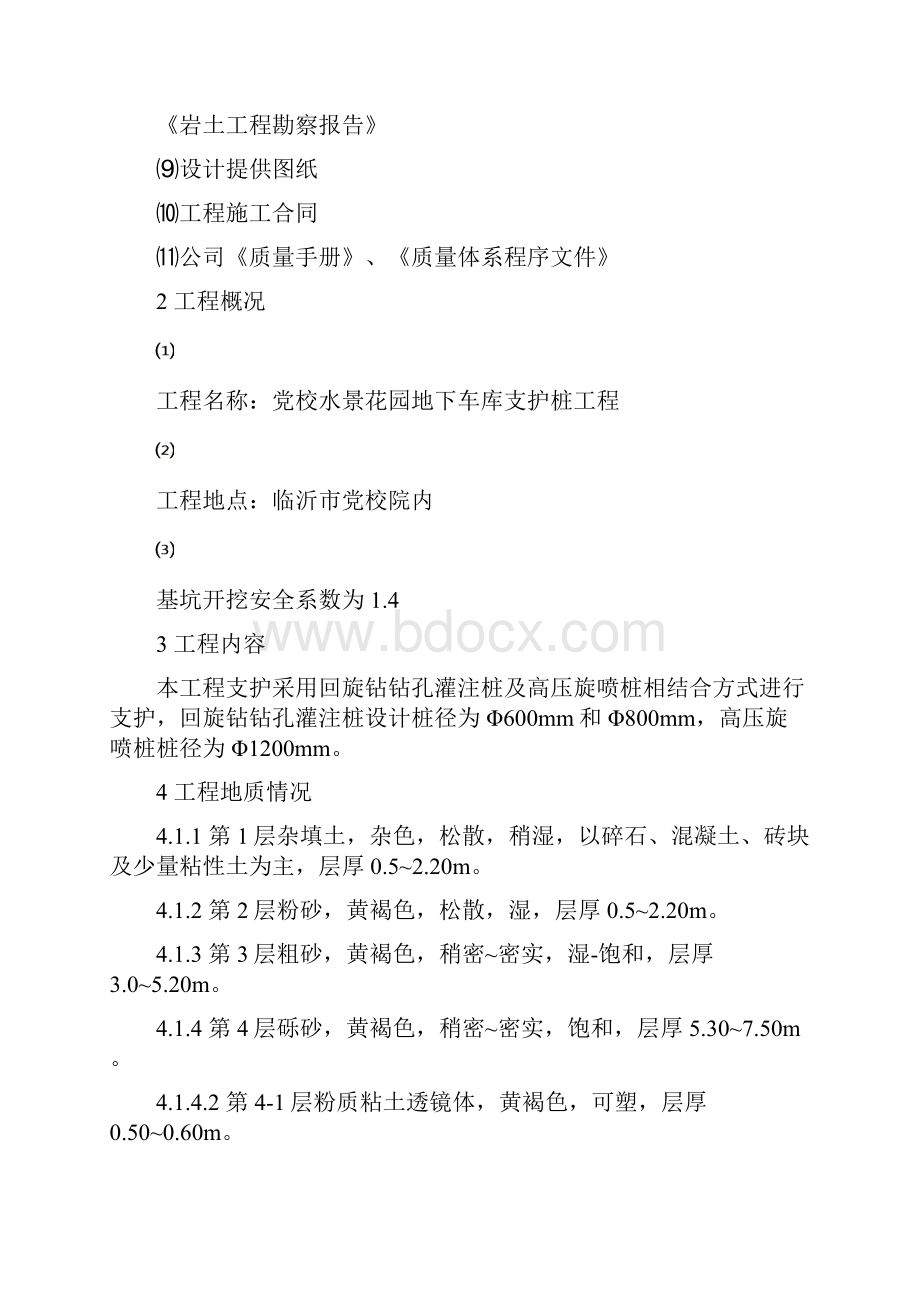 XX住宅楼地下车库支护桩工程施工设计解决方案Word格式文档下载.docx_第2页