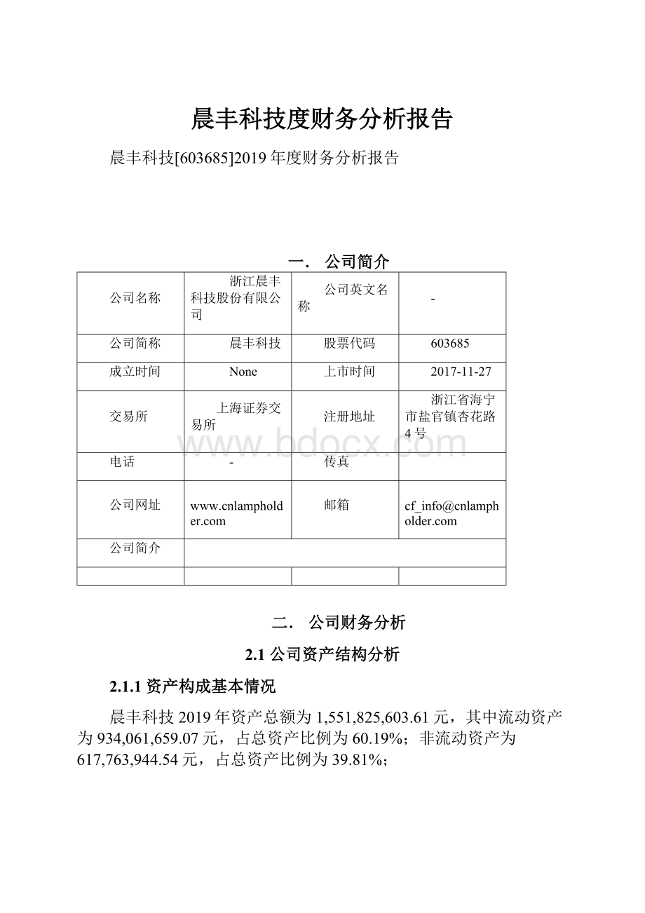 晨丰科技度财务分析报告.docx_第1页