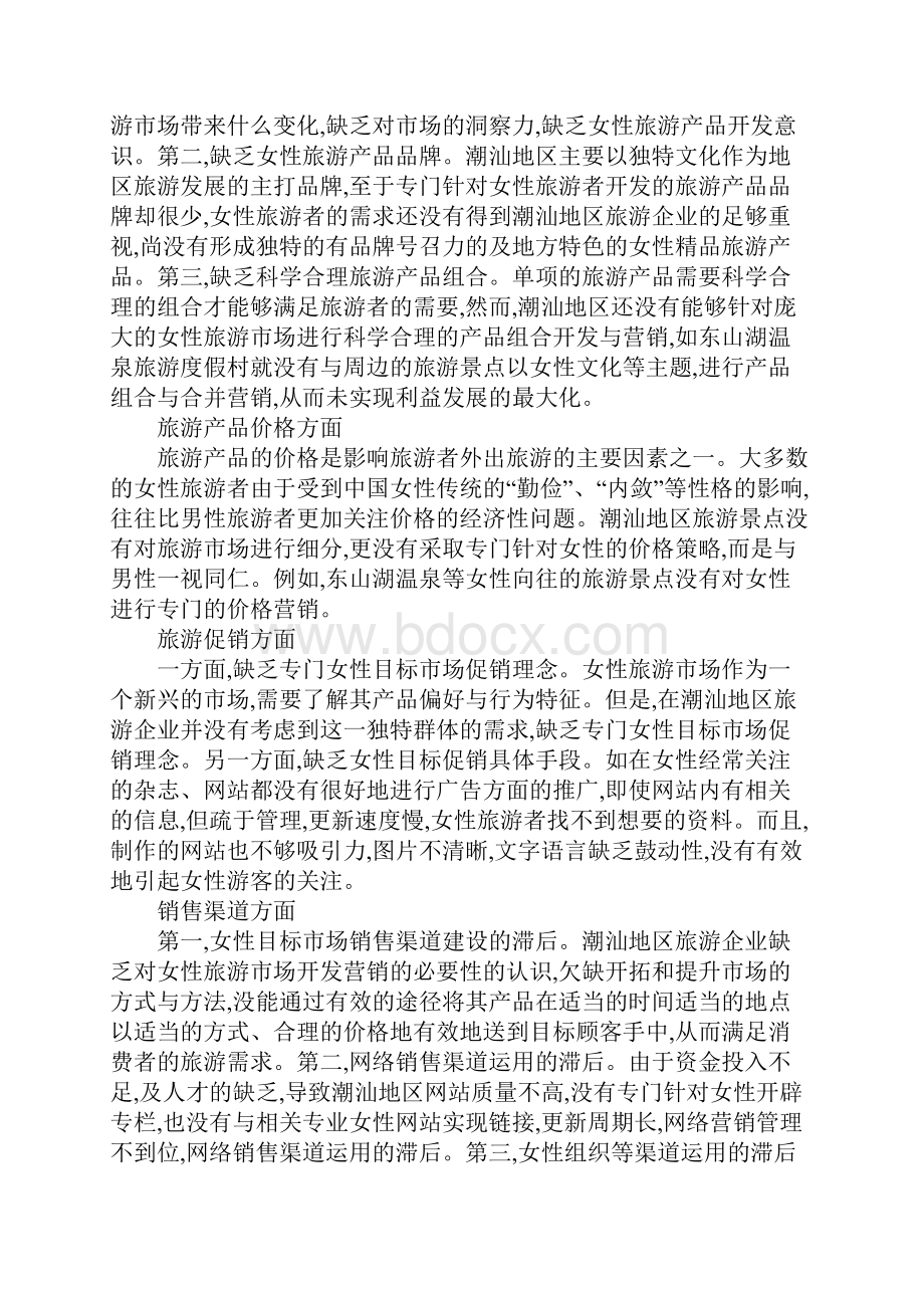 市场旅游营销策略Word文件下载.docx_第2页