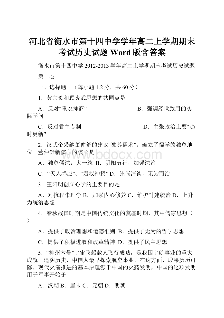 河北省衡水市第十四中学学年高二上学期期末考试历史试题 Word版含答案.docx