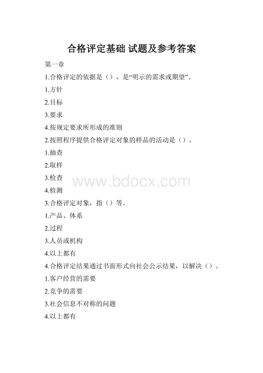 合格评定基础试题及参考答案.docx