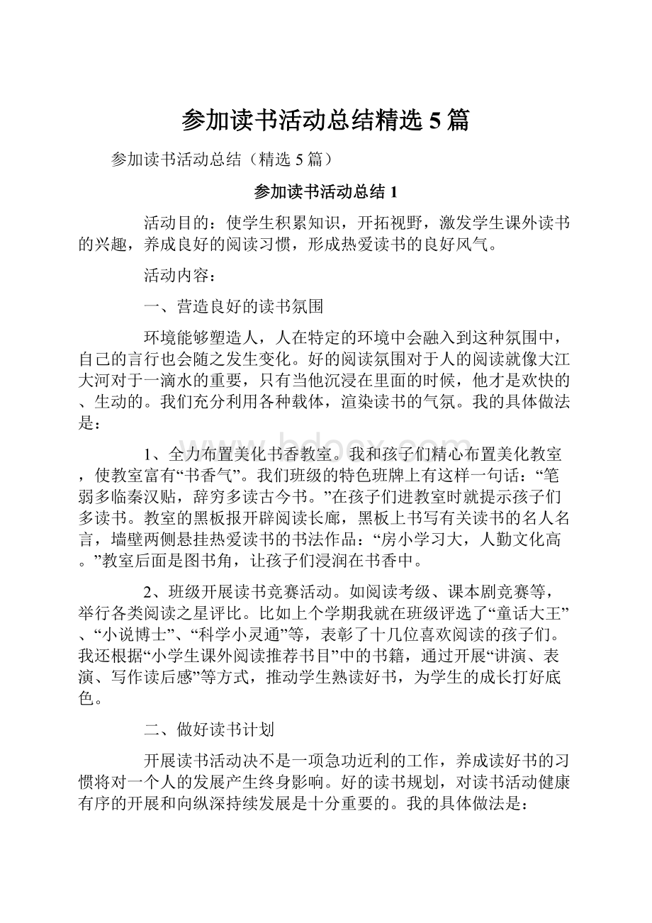 参加读书活动总结精选5篇Word格式文档下载.docx