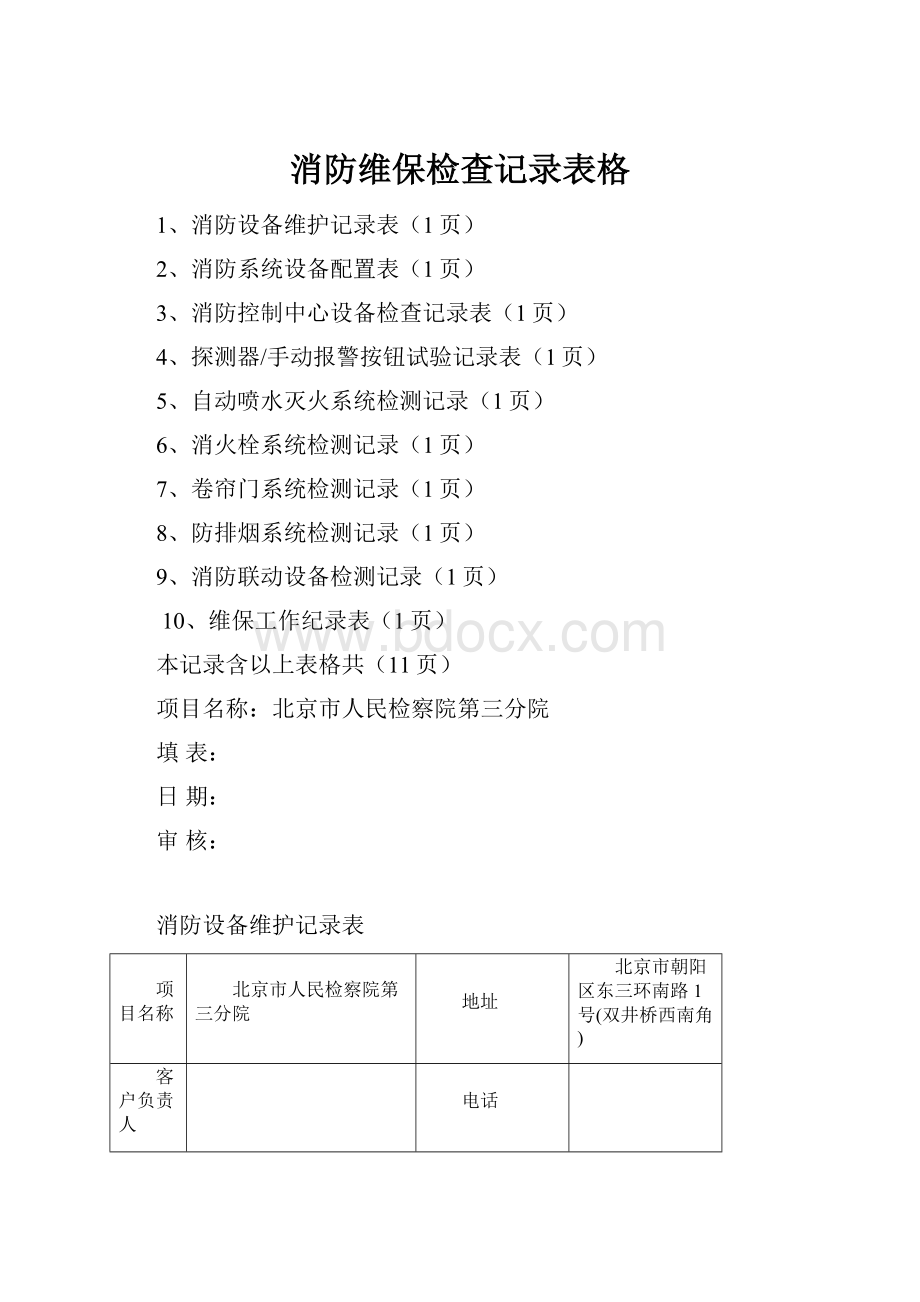 消防维保检查记录表格Word文件下载.docx