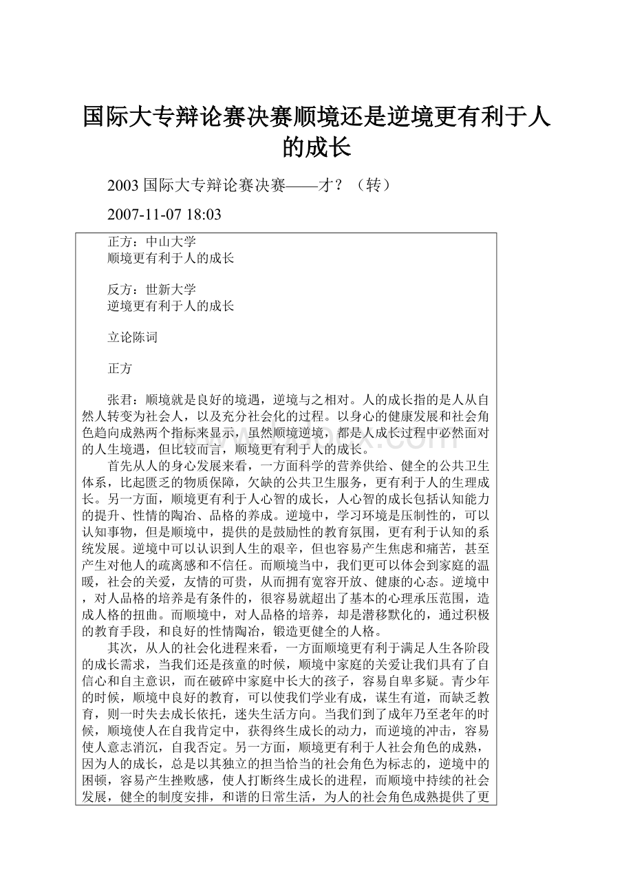 国际大专辩论赛决赛顺境还是逆境更有利于人的成长Word格式.docx