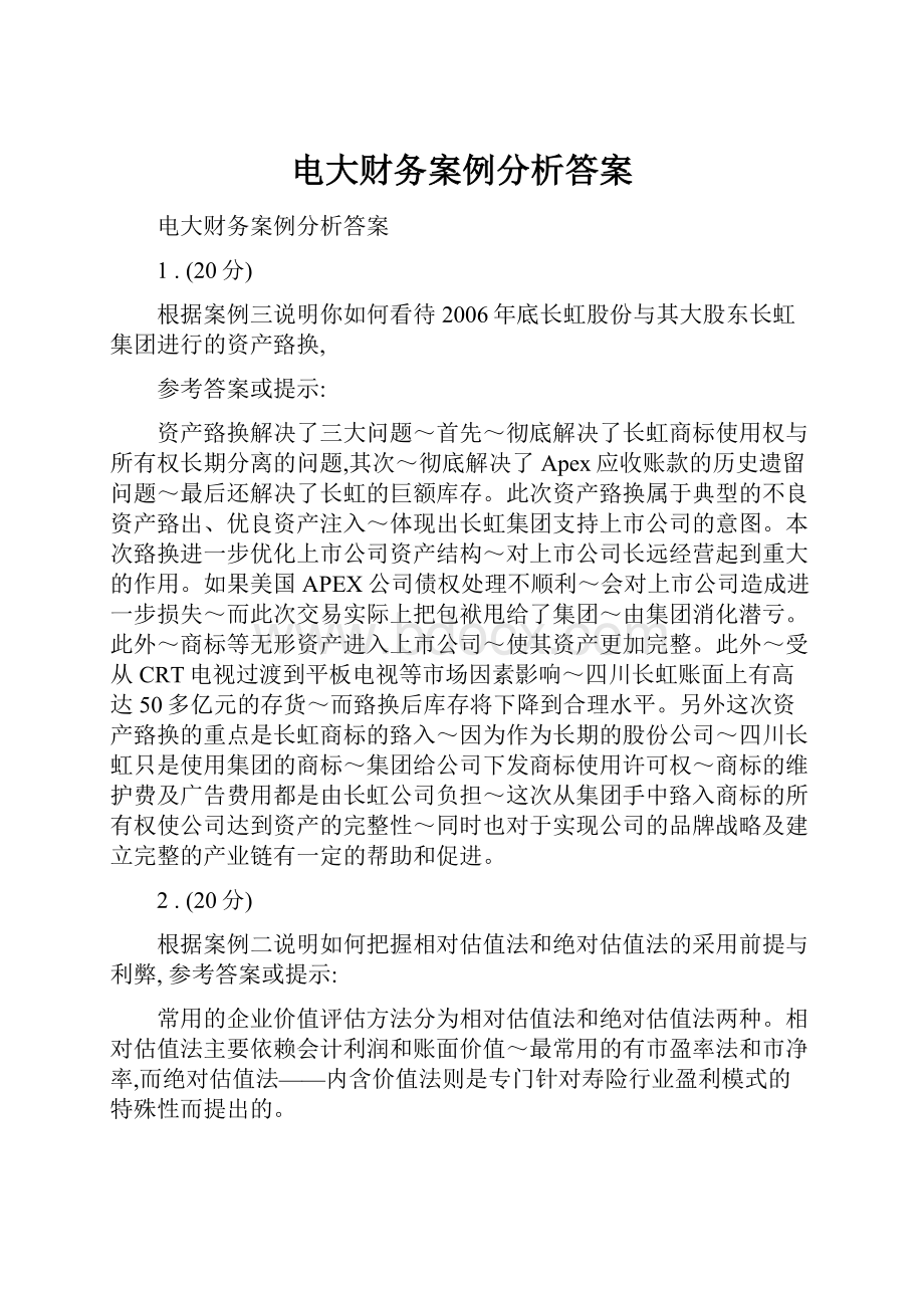 电大财务案例分析答案.docx_第1页