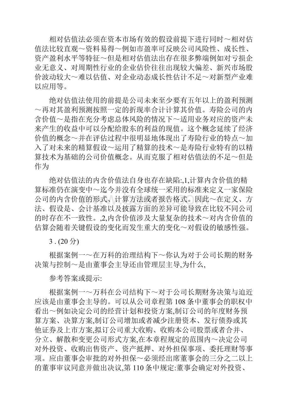 电大财务案例分析答案Word文档格式.docx_第2页