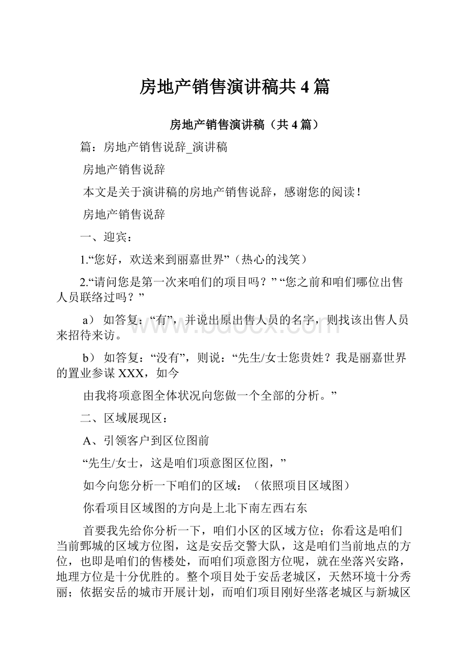 房地产销售演讲稿共4篇Word格式文档下载.docx