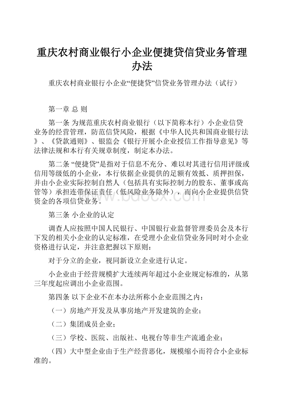 重庆农村商业银行小企业便捷贷信贷业务管理办法Word格式文档下载.docx