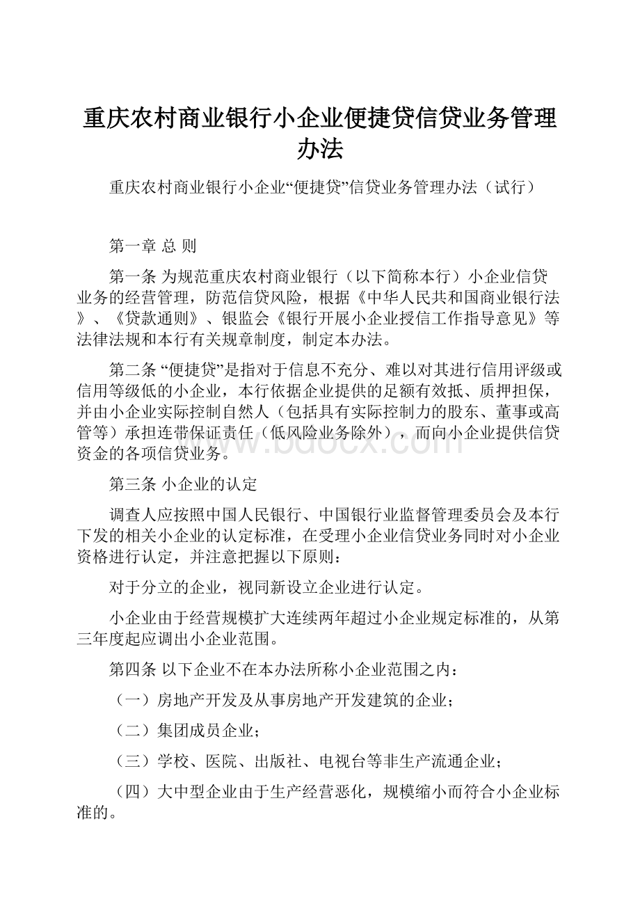 重庆农村商业银行小企业便捷贷信贷业务管理办法Word格式文档下载.docx_第1页