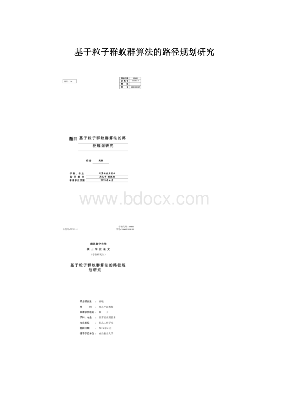 基于粒子群蚁群算法的路径规划研究.docx_第1页