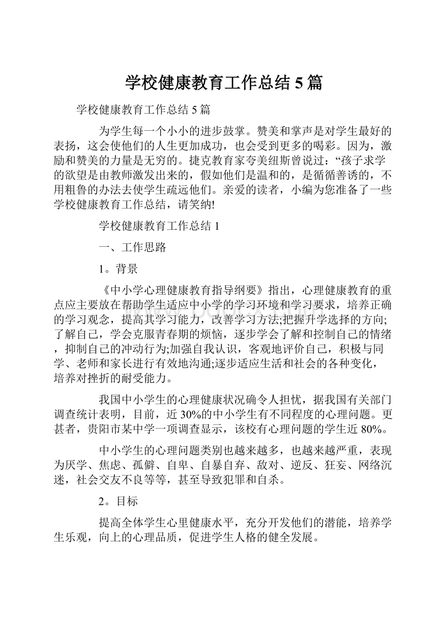 学校健康教育工作总结5篇Word文档下载推荐.docx_第1页