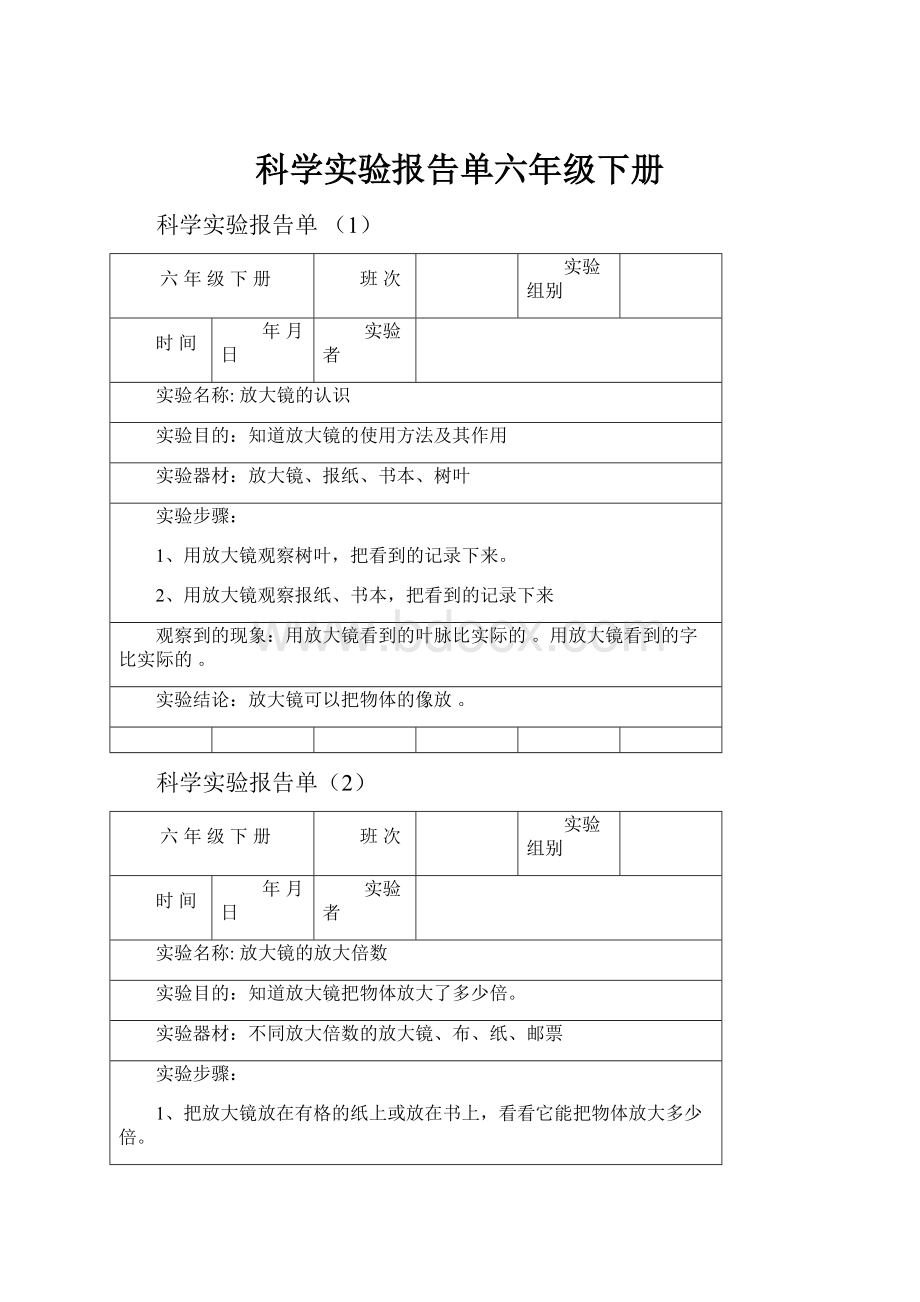 科学实验报告单六年级下册.docx_第1页