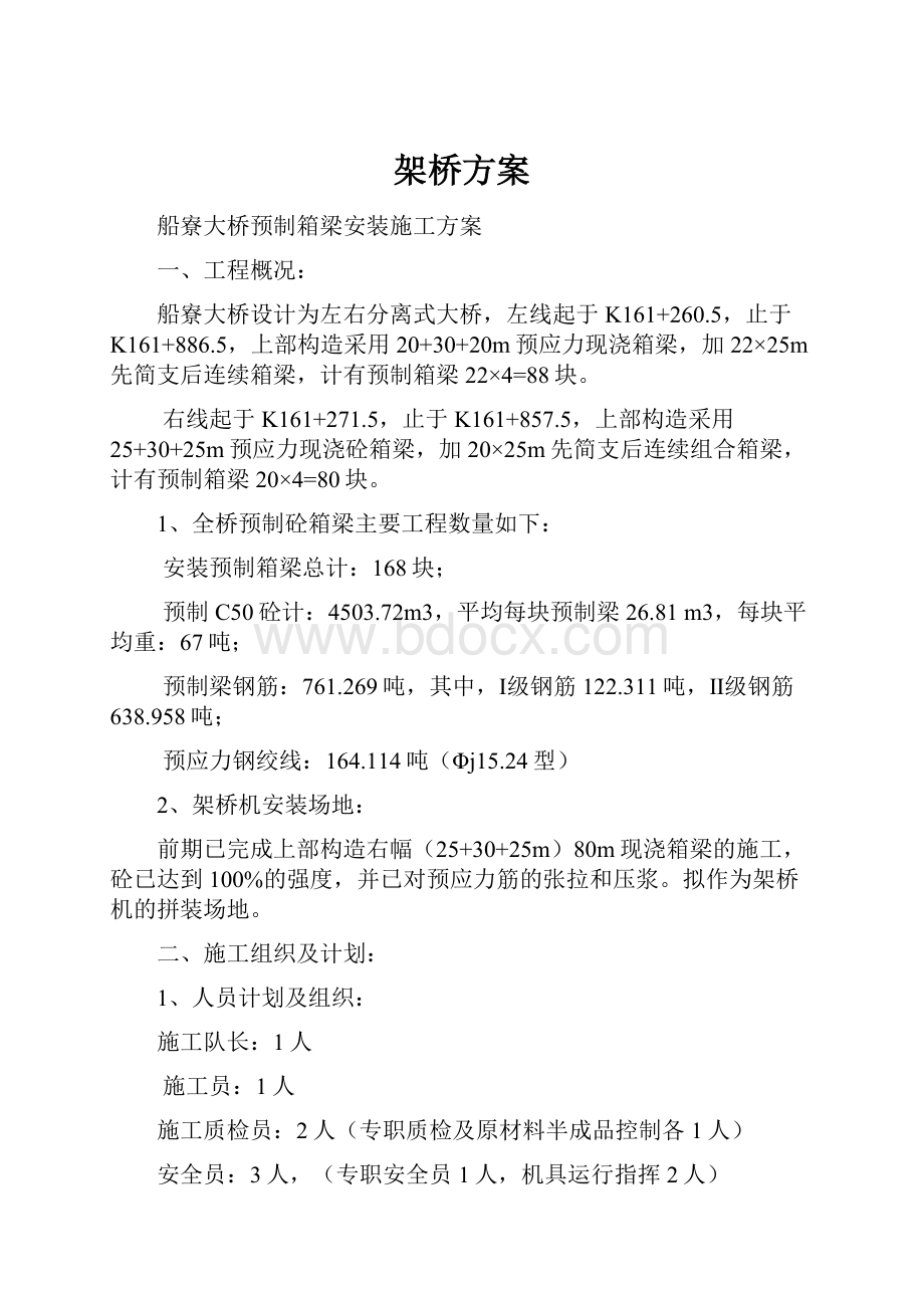 架桥方案Word文档下载推荐.docx