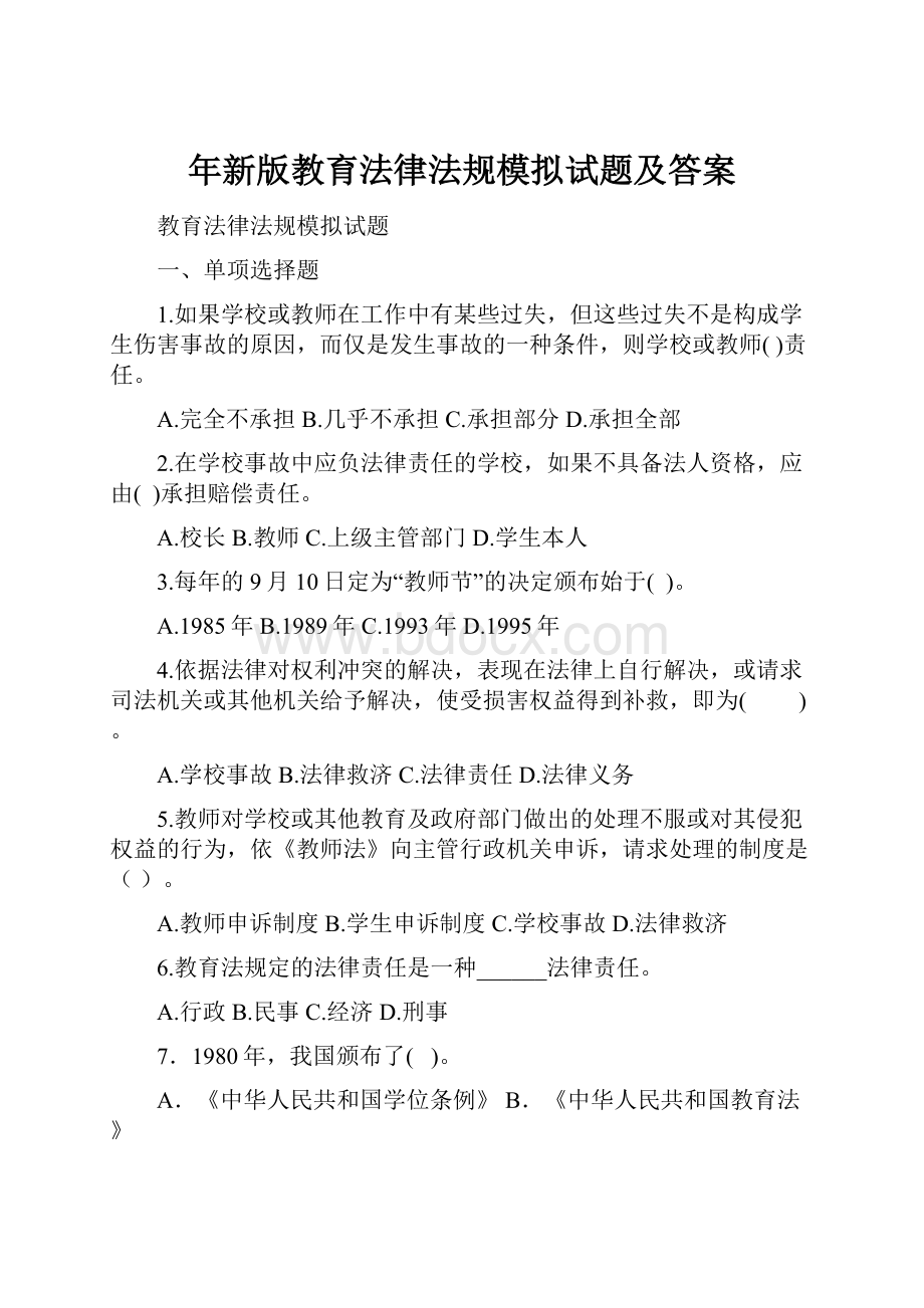 年新版教育法律法规模拟试题及答案Word下载.docx_第1页