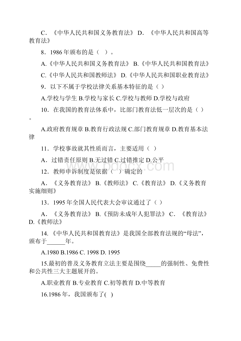 年新版教育法律法规模拟试题及答案Word下载.docx_第2页