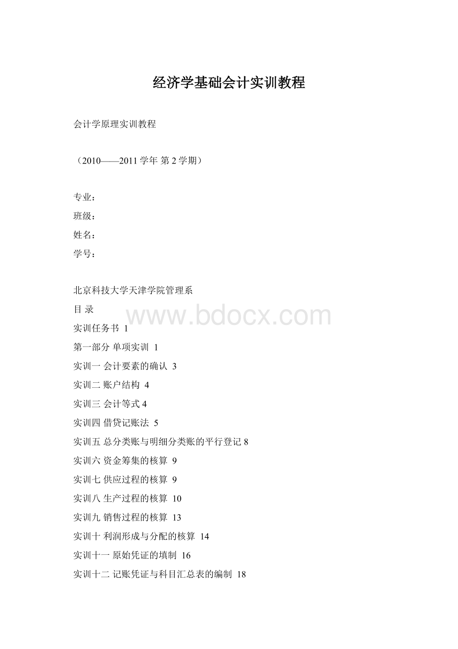 经济学基础会计实训教程Word文档格式.docx