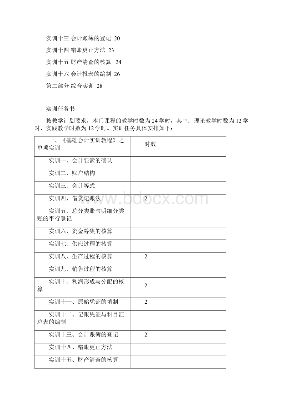 经济学基础会计实训教程Word文档格式.docx_第2页