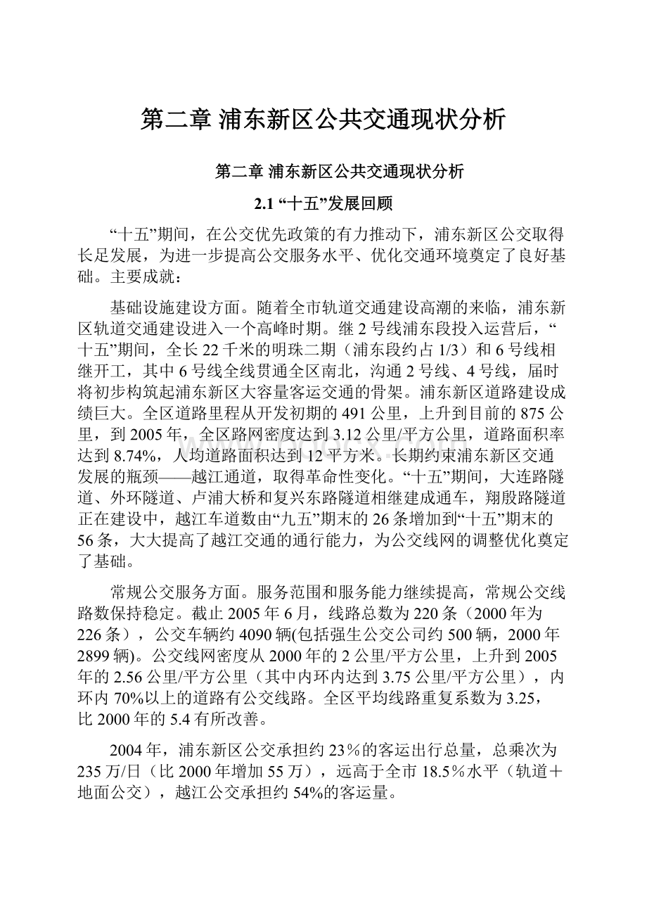 第二章 浦东新区公共交通现状分析Word下载.docx_第1页