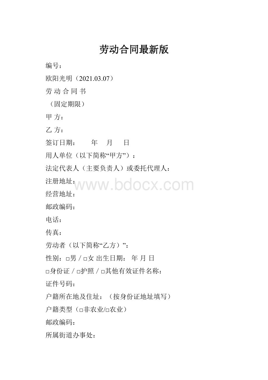 劳动合同最新版.docx_第1页