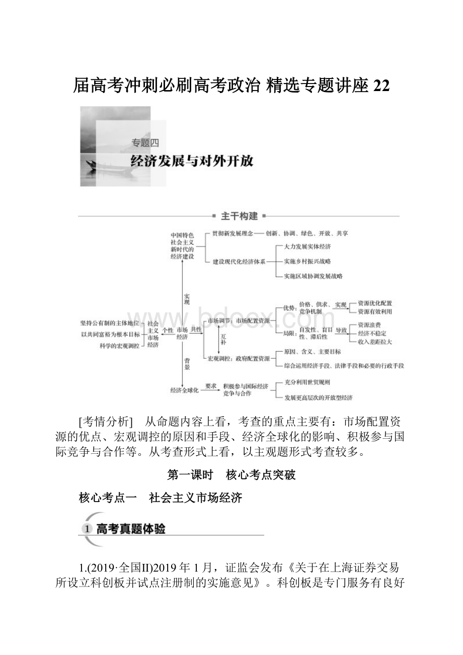 届高考冲刺必刷高考政治精选专题讲座 22.docx_第1页