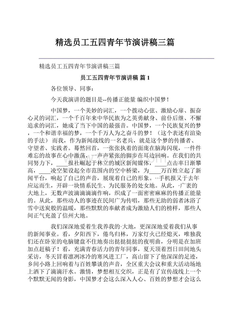 精选员工五四青年节演讲稿三篇Word格式.docx