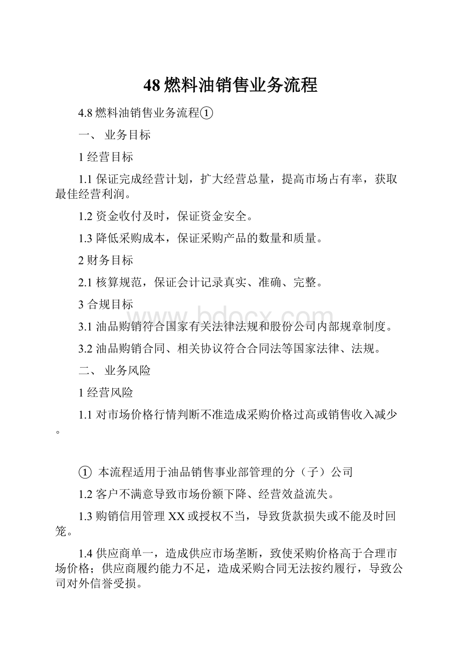 48燃料油销售业务流程.docx_第1页