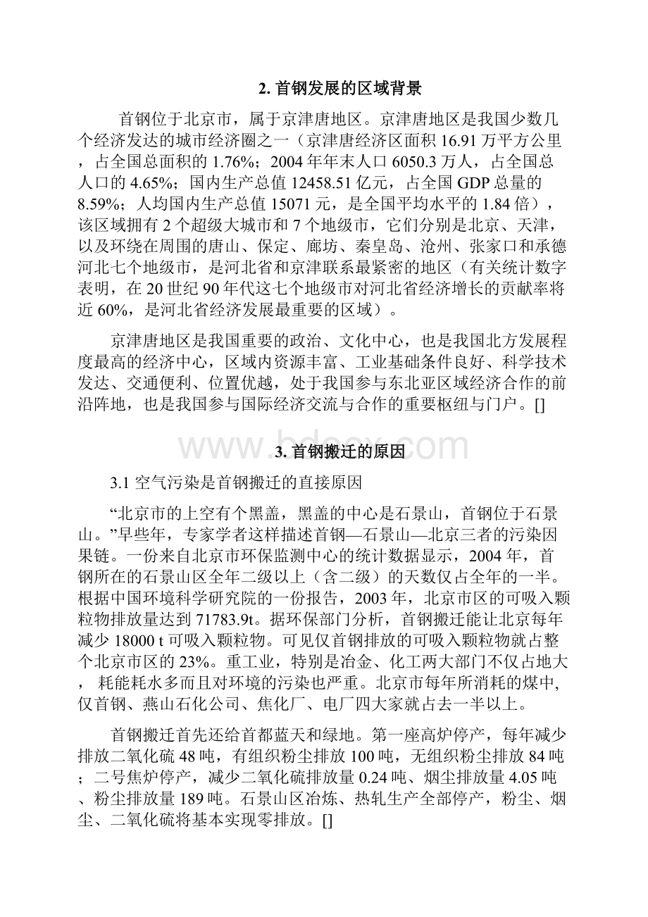 最新首钢搬迁的原因及影响文档格式.docx_第2页