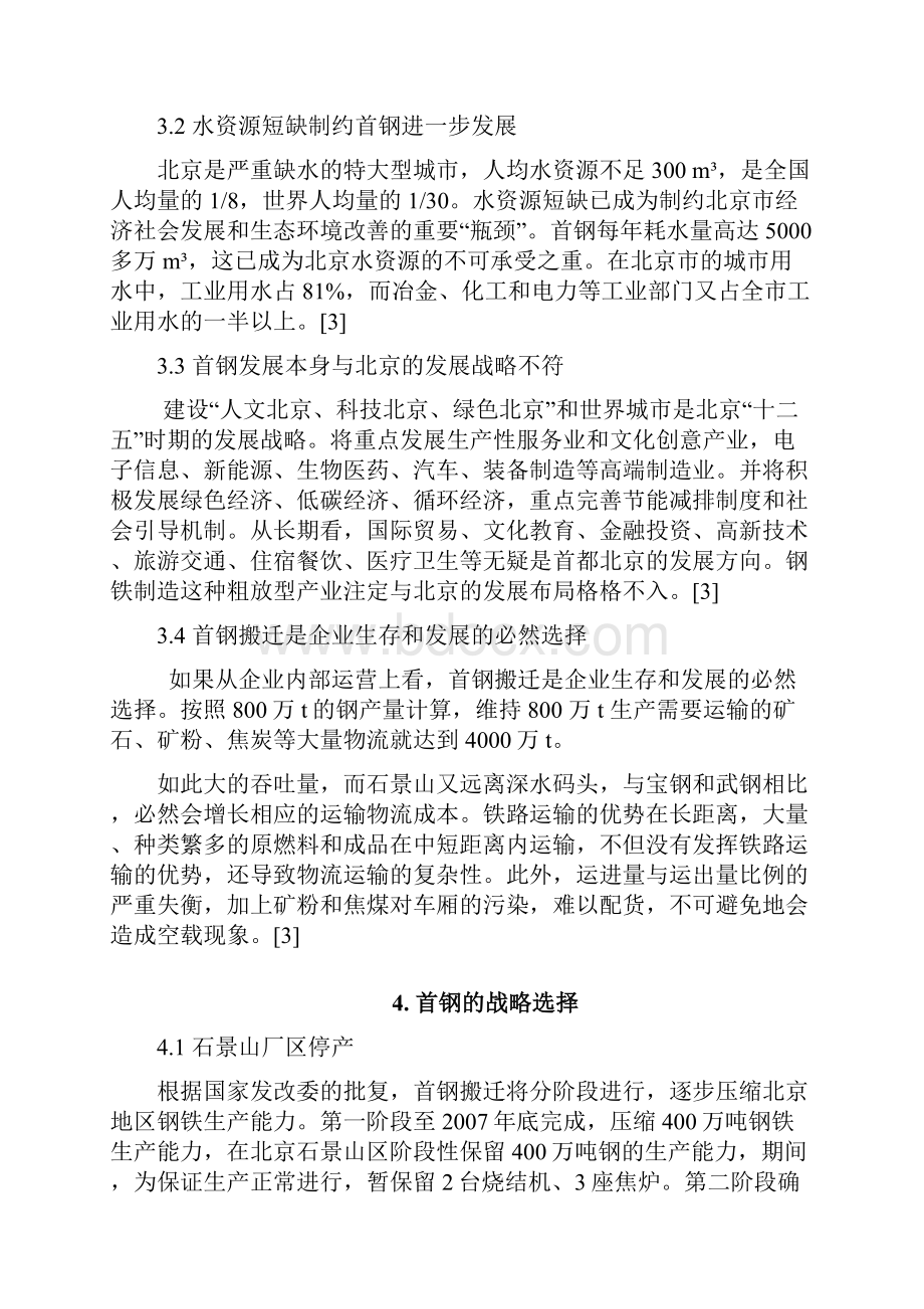 最新首钢搬迁的原因及影响文档格式.docx_第3页