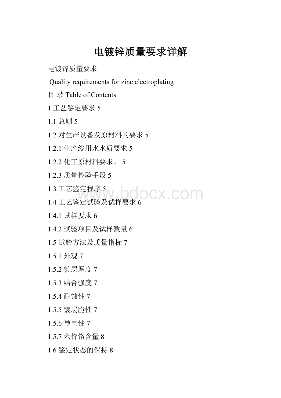 电镀锌质量要求详解Word文件下载.docx