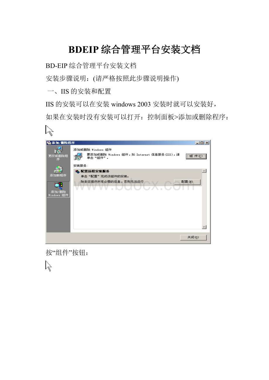 BDEIP综合管理平台安装文档Word下载.docx
