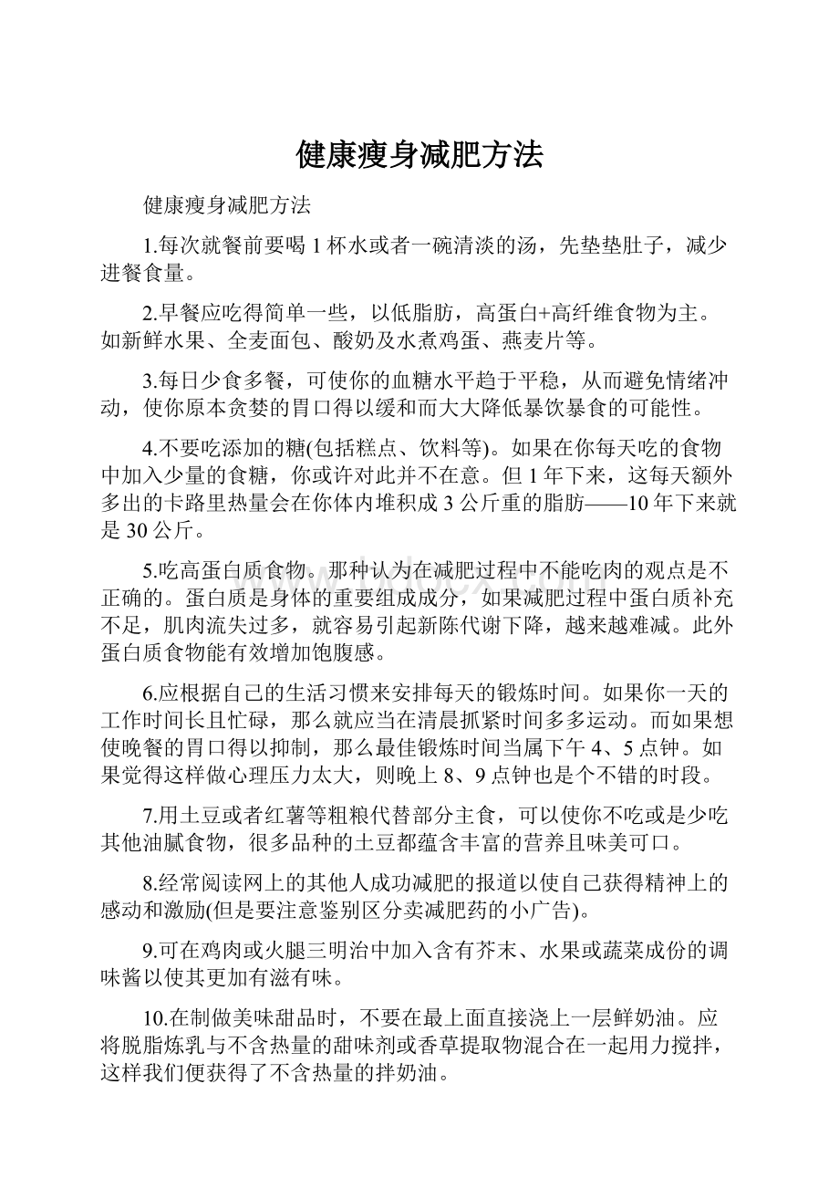 健康瘦身减肥方法Word文档格式.docx