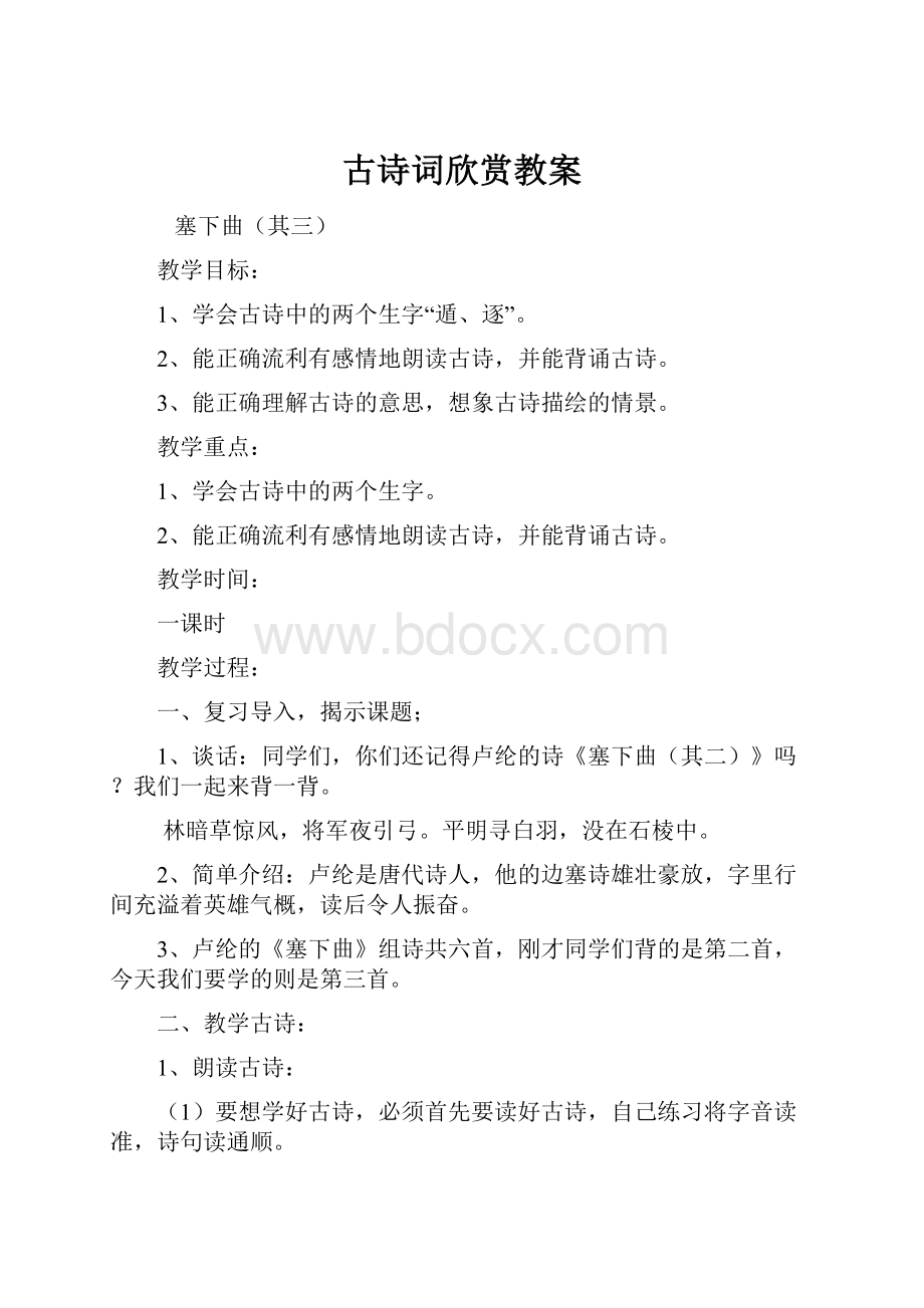 古诗词欣赏教案.docx