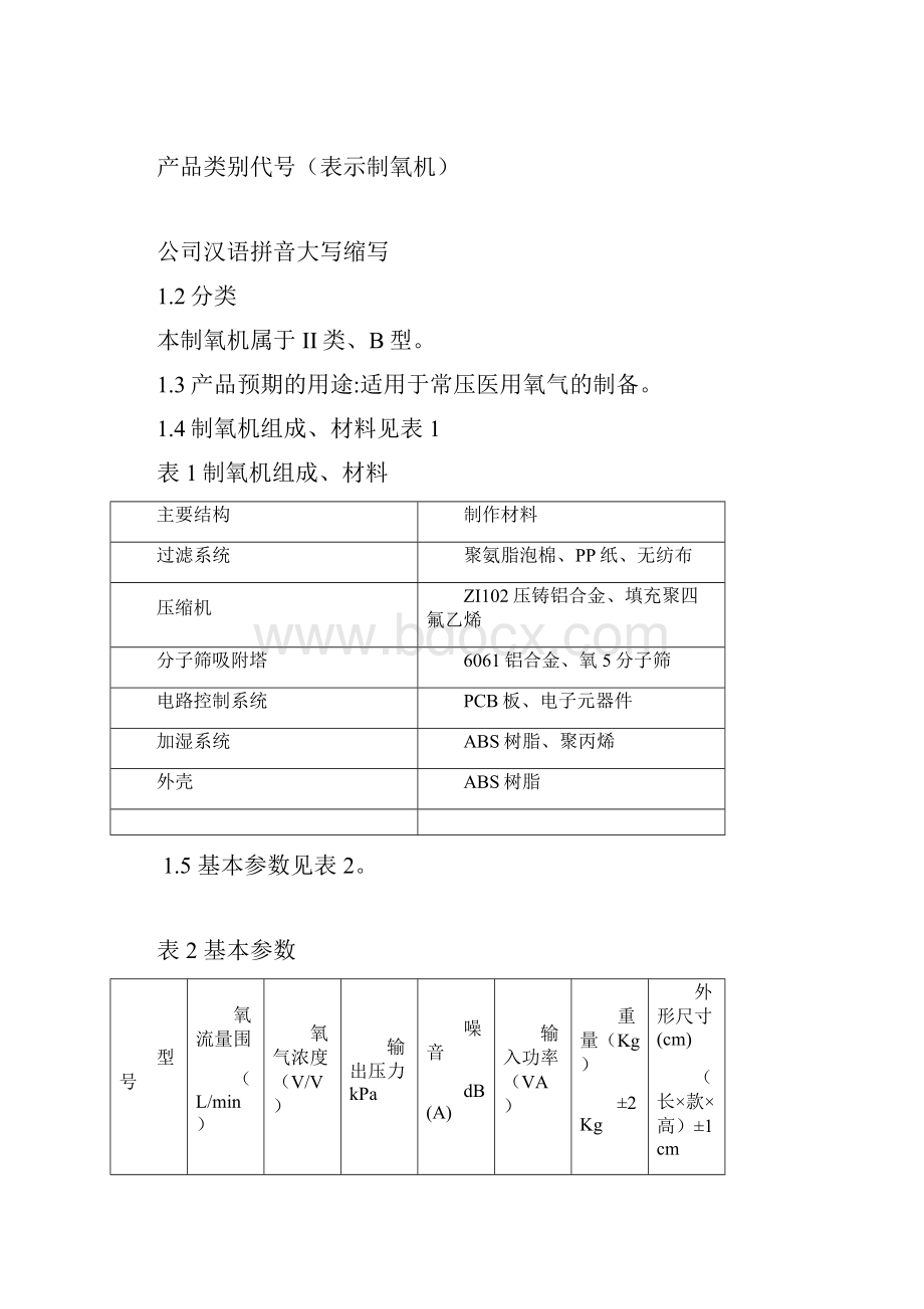 制氧机技术要求文档格式.docx_第2页